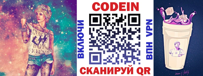 Codein напиток Lean (лин)  Дмитровск 